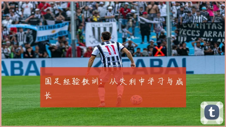 国足经验教训：从失利中学习与成长