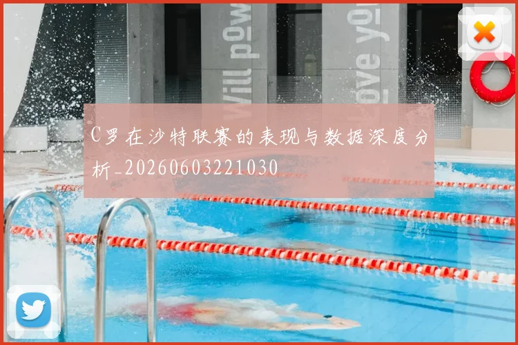 C罗在沙特联赛的表现与数据深度分析_20260603221030