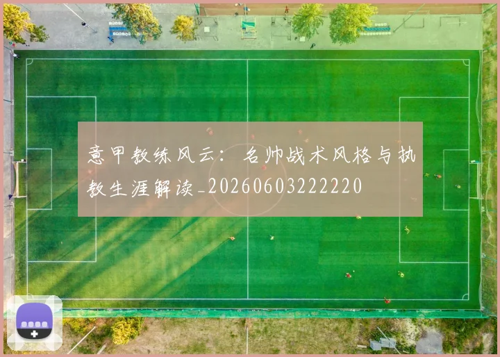 意甲教练风云：名帅战术风格与执教生涯解读_20260603222220