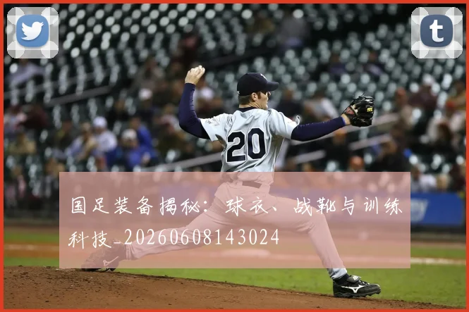 国足装备揭秘:球衣、战靴与训练科技_20260608143024