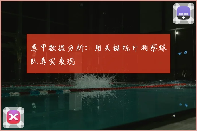 意甲数据分析:用关键统计洞察球队真实表现
