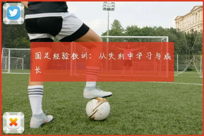 国足经验教训：从失利中学习与成长