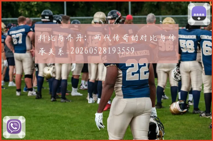 科比与乔丹：两代传奇的对比与传承关系_20260528193559
