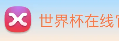 世界杯在线官网 Logo